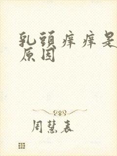 乳头痒痒是什么原因