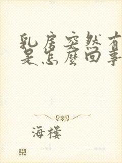 乳房突然有奶水是怎么回事怎么办