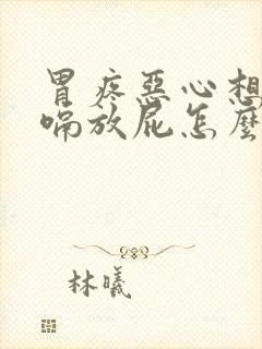 胃疼恶心想吐打嗝放屁怎么回事