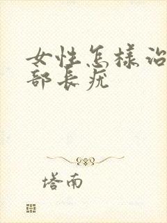 女性怎样治疗阴部长疣