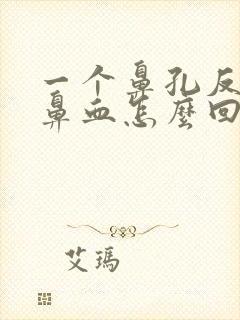 一个鼻孔反复流鼻血怎么回事