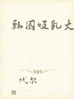 韩国吸乳大尺度封面