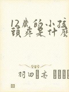 12岁的小孩偏头疼是什么原因