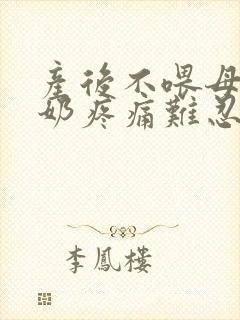 产后不喂母乳涨奶疼痛难忍怎么办