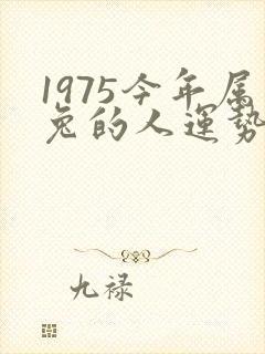 1975今年属兔的人运势怎样