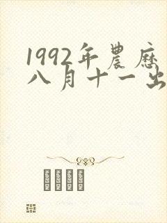 1992年农历八月十一出生的命运