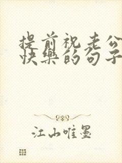 提前祝老公生日快乐的句子