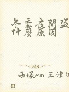 冬季夜间盗汗是什么原因