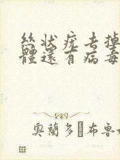 丝状疣去掉了身体还有病毒吗