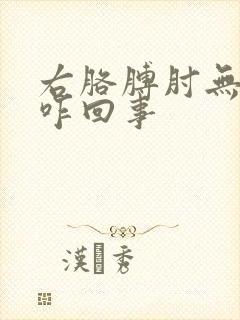 右胳膊肘无故疼咋回事