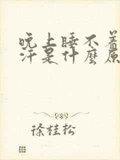 晚上睡不着爱出汗是什么原因