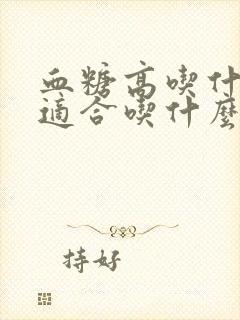 血糖高吃什么好适合吃什么五谷杂粮