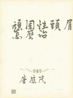 顽固性头屑头痒怎么治封面