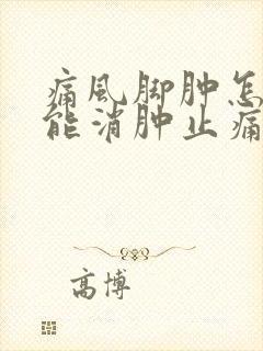 痛风脚肿怎样才能消肿止痛封面