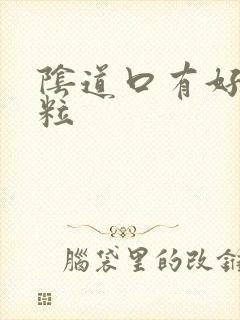 阴道口有好多肉粒封面