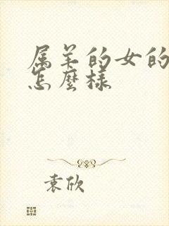 属羊的女的命运怎么样封面