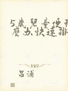 5岁儿童便秘怎么办快速排便封面