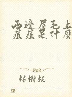 两边眉毛上面长痘痘是什么原因