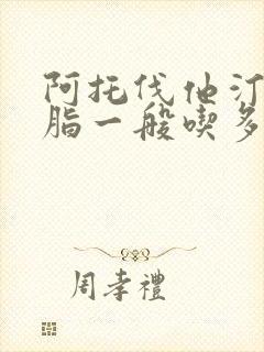 阿托伐他汀降血脂一般吃多久