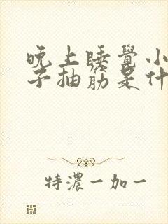 晚上睡觉小腿肚子抽筋是什么原因封面