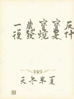 一岁宝宝反反复复发烧是什么原因封面