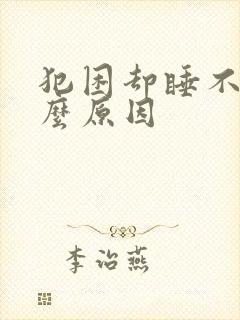 犯困却睡不着什么原因封面