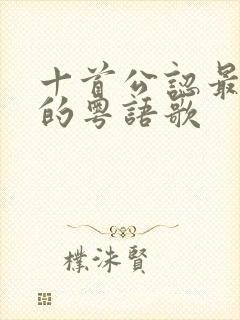 十首公认最难唱的粤语歌