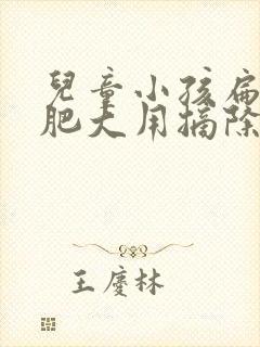 儿童小孩扁桃体肥大用摘除么