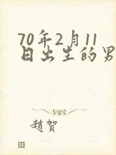 70年2月11日出生的男孩命运