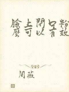 脸上闭口粉刺怎么可以有效的去除