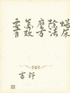 要怎么除螨虫最有效方法床上