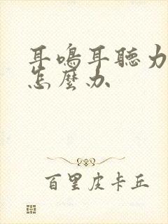 耳鸣耳听力下降怎么办