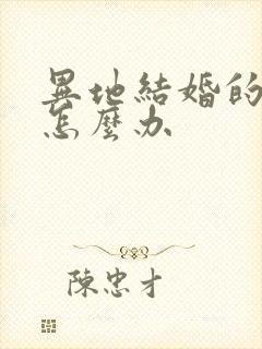 异地结婚的离婚怎么办