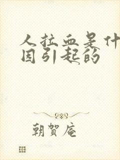 人拉血是什么原因引起的封面