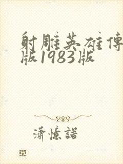 射雕英雄传国语版1983版封面