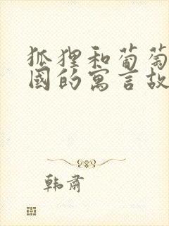 狐狸和葡萄是哪国的寓言故事