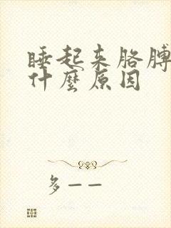 睡起来胳膊疼是什么原因封面