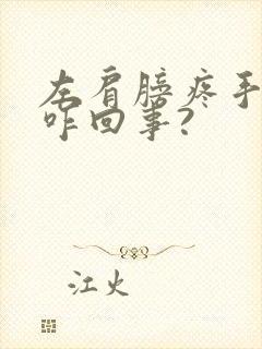 左肩膀疼手麻是咋回事?封面