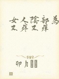 女人阴部为什么又疼又痒