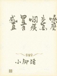 感冒咽炎嗓子一直有痰怎么办