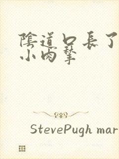 阴道口长了一些小肉揪