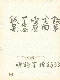 饿了吃完饭胃疼是怎么回事