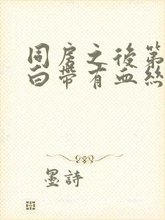 同房之后第二天白带有血丝