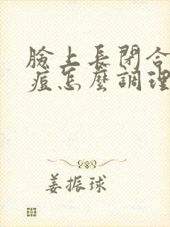 脸上长闭合性痘痘怎么调理