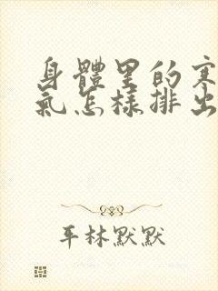 身体里的寒气湿气怎样排出