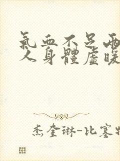 气血不足两虚女人身体虚暖封面