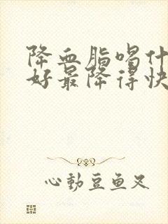 降血脂喝什么最好最降得快