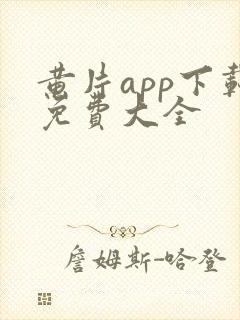 黄片app下载免费大全