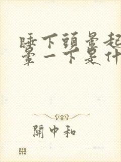 睡下头晕起床也晕一下是什么病封面