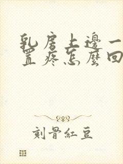 乳房上边一点位置疼怎么回事